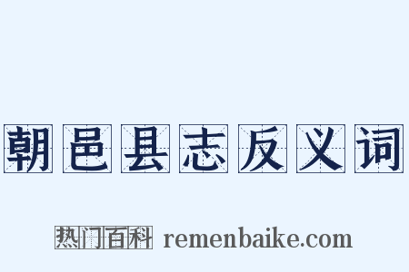 朝邑县志反义词是什么意思的图片